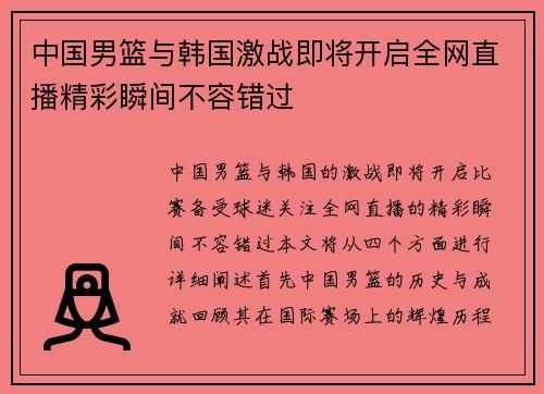 中国男篮与韩国激战即将开启全网直播精彩瞬间不容错过