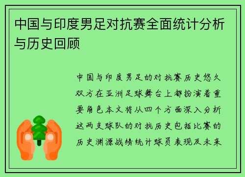 中国与印度男足对抗赛全面统计分析与历史回顾