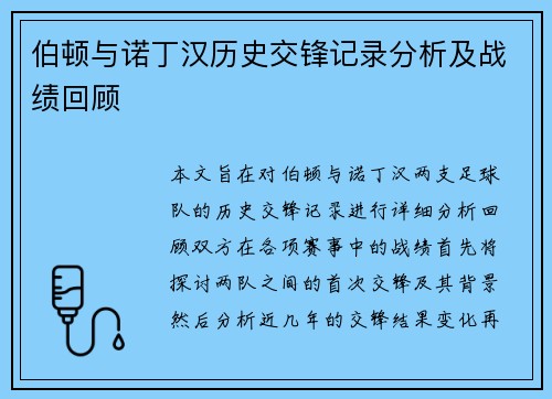 伯顿与诺丁汉历史交锋记录分析及战绩回顾