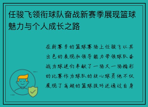 任骏飞领衔球队奋战新赛季展现篮球魅力与个人成长之路