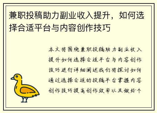 兼职投稿助力副业收入提升，如何选择合适平台与内容创作技巧