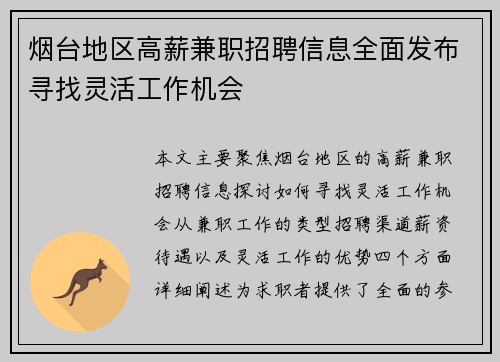 烟台地区高薪兼职招聘信息全面发布寻找灵活工作机会