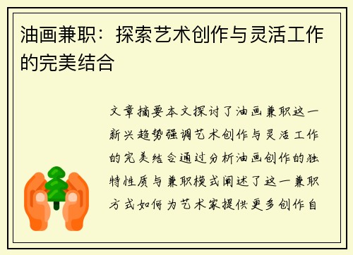 油画兼职：探索艺术创作与灵活工作的完美结合