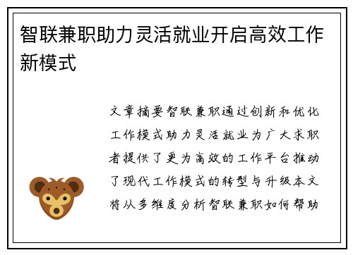 智联兼职助力灵活就业开启高效工作新模式