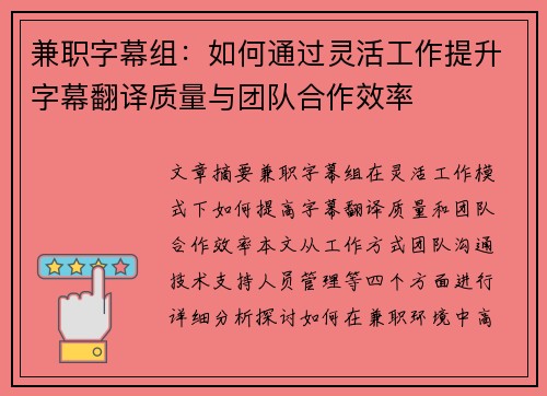 兼职字幕组：如何通过灵活工作提升字幕翻译质量与团队合作效率