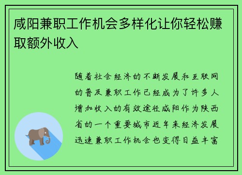 咸阳兼职工作机会多样化让你轻松赚取额外收入
