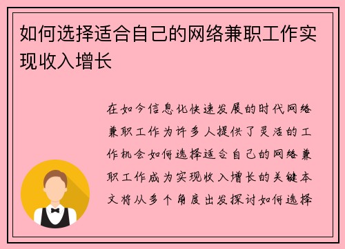 如何选择适合自己的网络兼职工作实现收入增长