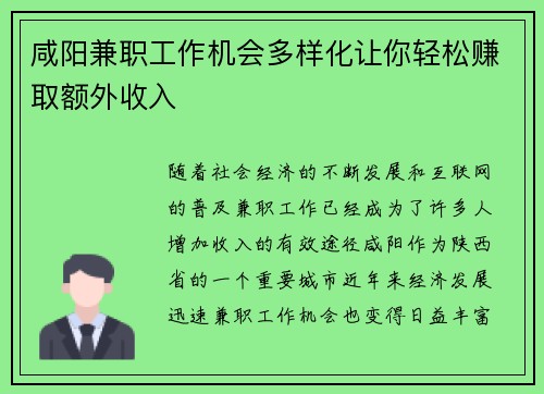 咸阳兼职工作机会多样化让你轻松赚取额外收入