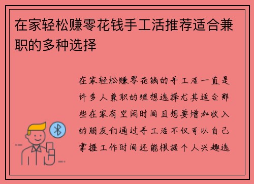 在家轻松赚零花钱手工活推荐适合兼职的多种选择