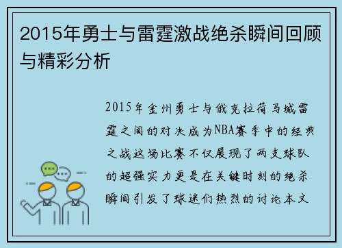 2015年勇士与雷霆激战绝杀瞬间回顾与精彩分析