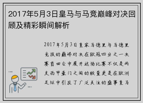2017年5月3日皇马与马竞巅峰对决回顾及精彩瞬间解析