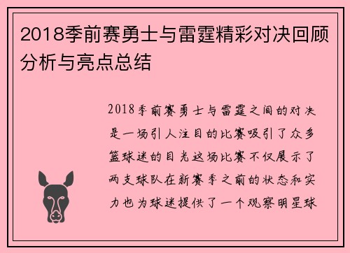 2018季前赛勇士与雷霆精彩对决回顾分析与亮点总结