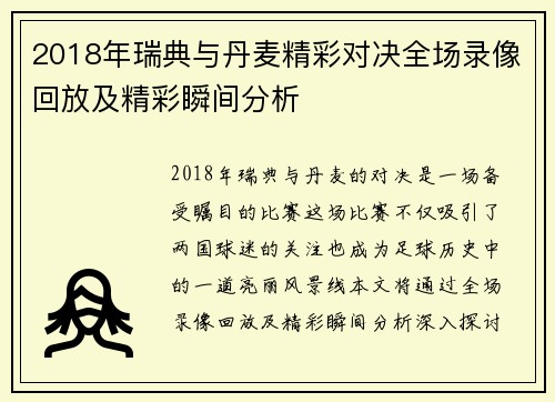 2018年瑞典与丹麦精彩对决全场录像回放及精彩瞬间分析