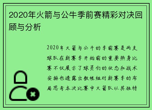 2020年火箭与公牛季前赛精彩对决回顾与分析