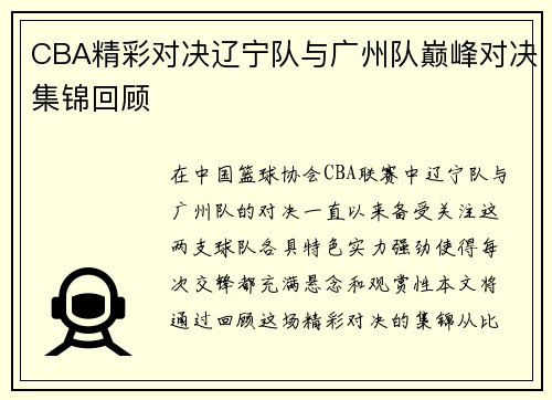 CBA精彩对决辽宁队与广州队巅峰对决集锦回顾
