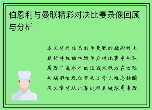 伯恩利与曼联精彩对决比赛录像回顾与分析