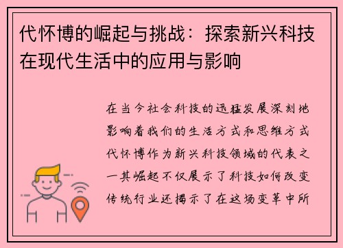 代怀博的崛起与挑战：探索新兴科技在现代生活中的应用与影响