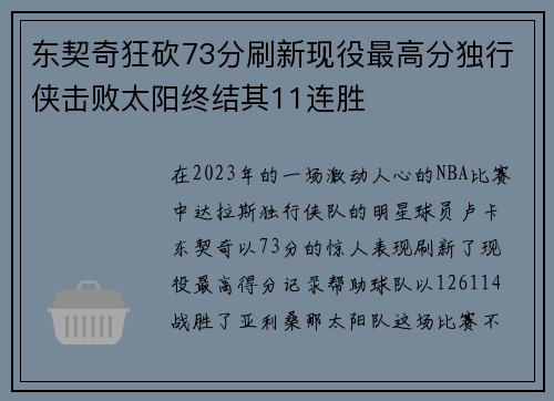东契奇狂砍73分刷新现役最高分独行侠击败太阳终结其11连胜