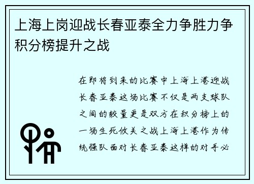 上海上岗迎战长春亚泰全力争胜力争积分榜提升之战