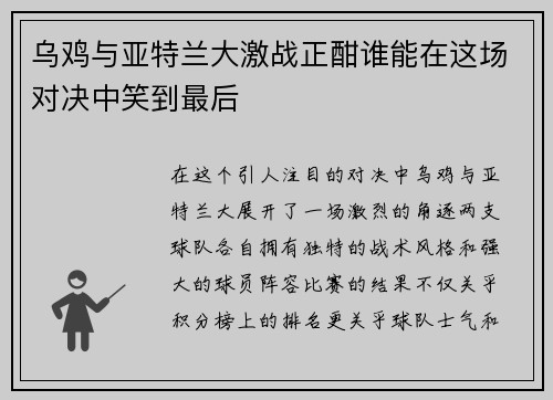 乌鸡与亚特兰大激战正酣谁能在这场对决中笑到最后