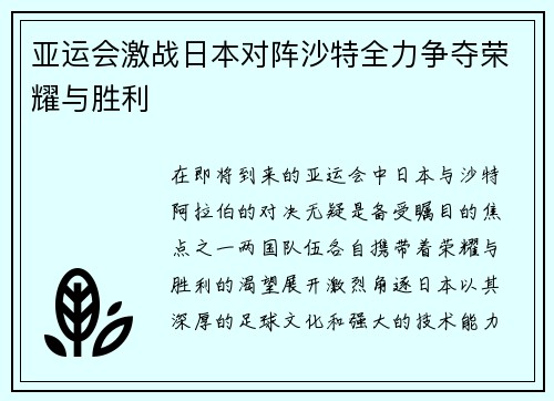 亚运会激战日本对阵沙特全力争夺荣耀与胜利