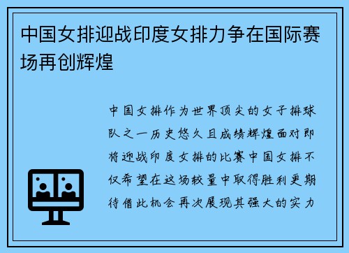 中国女排迎战印度女排力争在国际赛场再创辉煌