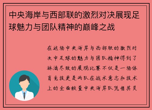 中央海岸与西部联的激烈对决展现足球魅力与团队精神的巅峰之战