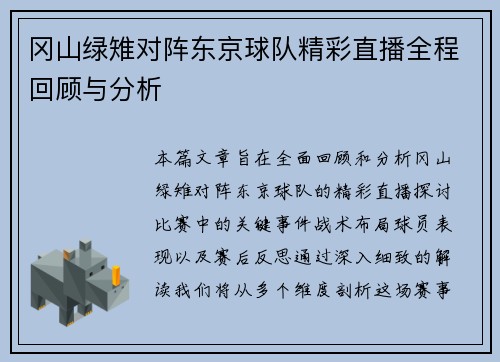 冈山绿雉对阵东京球队精彩直播全程回顾与分析