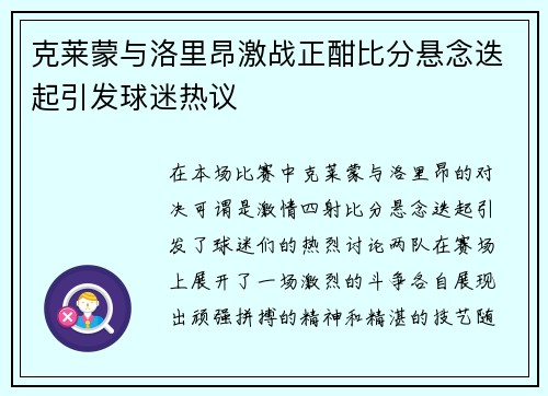 克莱蒙与洛里昂激战正酣比分悬念迭起引发球迷热议