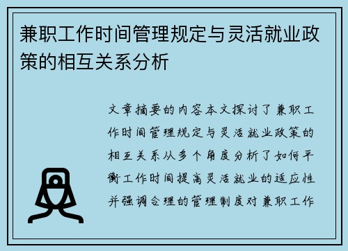 兼职工作时间管理规定与灵活就业政策的相互关系分析