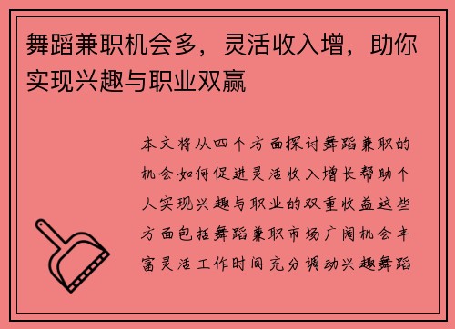 舞蹈兼职机会多，灵活收入增，助你实现兴趣与职业双赢