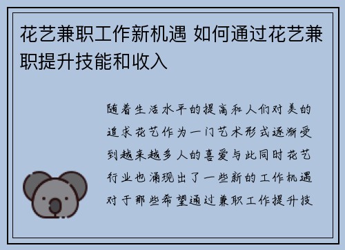 花艺兼职工作新机遇 如何通过花艺兼职提升技能和收入