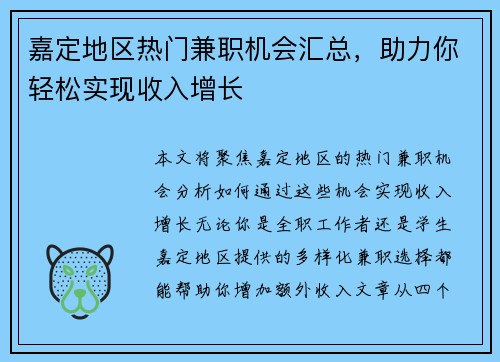 嘉定地区热门兼职机会汇总，助力你轻松实现收入增长
