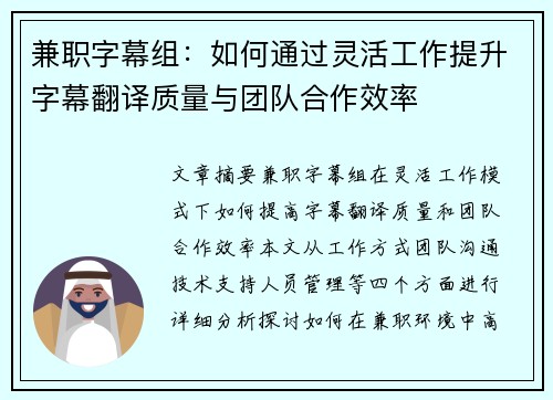 兼职字幕组：如何通过灵活工作提升字幕翻译质量与团队合作效率