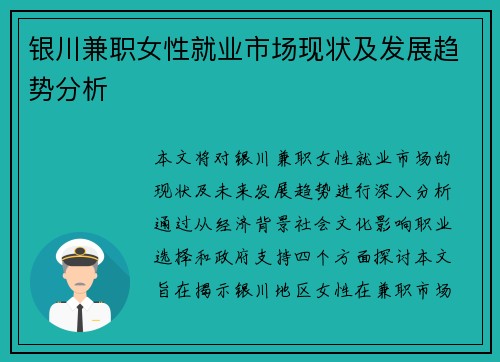 银川兼职女性就业市场现状及发展趋势分析