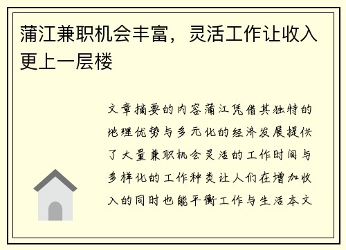蒲江兼职机会丰富，灵活工作让收入更上一层楼
