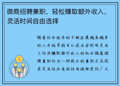 微商招聘兼职，轻松赚取额外收入，灵活时间自由选择