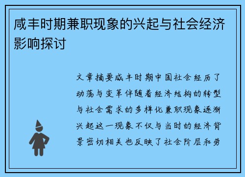 咸丰时期兼职现象的兴起与社会经济影响探讨