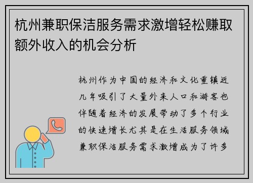 杭州兼职保洁服务需求激增轻松赚取额外收入的机会分析
