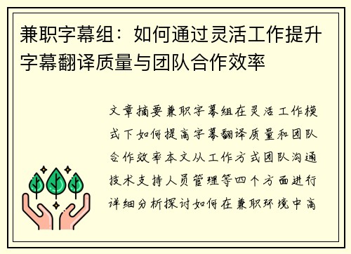 兼职字幕组：如何通过灵活工作提升字幕翻译质量与团队合作效率
