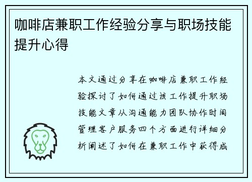 咖啡店兼职工作经验分享与职场技能提升心得