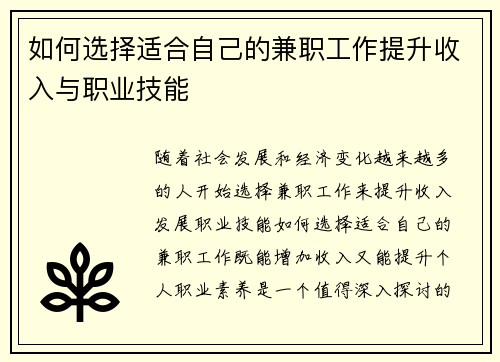 如何选择适合自己的兼职工作提升收入与职业技能