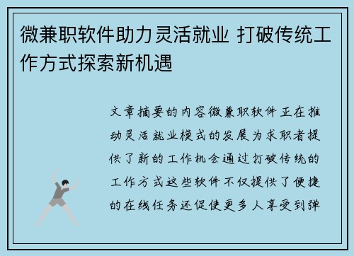 微兼职软件助力灵活就业 打破传统工作方式探索新机遇