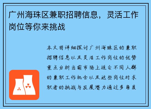 广州海珠区兼职招聘信息，灵活工作岗位等你来挑战