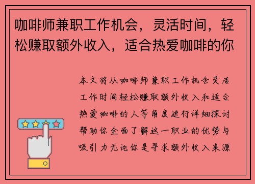 咖啡师兼职工作机会，灵活时间，轻松赚取额外收入，适合热爱咖啡的你