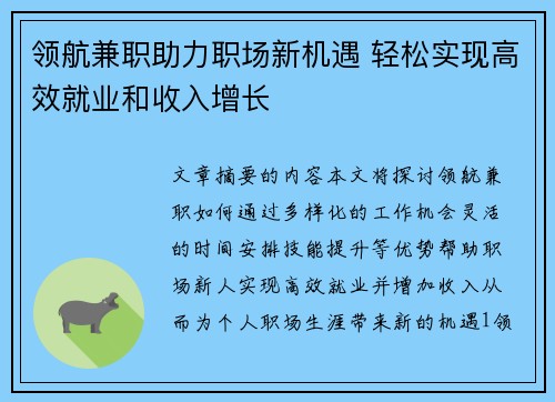 领航兼职助力职场新机遇 轻松实现高效就业和收入增长