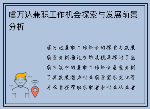 虞万达兼职工作机会探索与发展前景分析