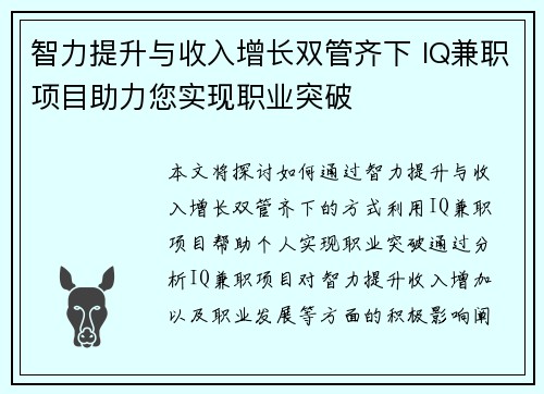 智力提升与收入增长双管齐下 IQ兼职项目助力您实现职业突破