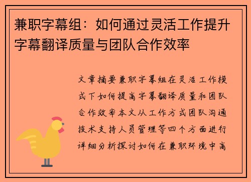 兼职字幕组：如何通过灵活工作提升字幕翻译质量与团队合作效率