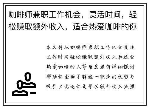 咖啡师兼职工作机会，灵活时间，轻松赚取额外收入，适合热爱咖啡的你